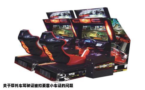 关于摩托车驾驶证被扣要靠小车证的问题