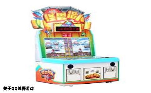 关于QQ跳舞游戏