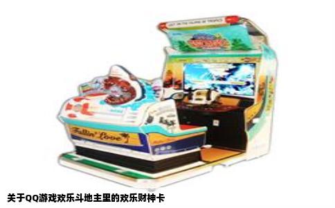 关于QQ游戏欢乐斗地主里的欢乐财神卡