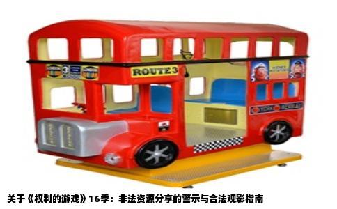 关于《权利的游戏》16季：非法资源分享的警示与合法观影指南