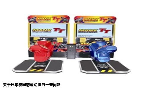 关于日本校园恋爱动漫的一些问题