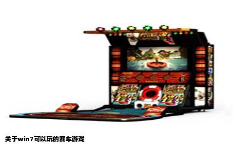 关于win7可以玩的赛车游戏