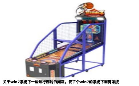 关于win7系统下一些运行游戏的问题。安了个win7的系统下面有系统