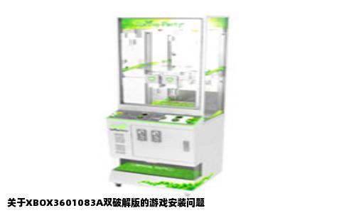 关于XBOX3601083A双破解版的游戏安装问题