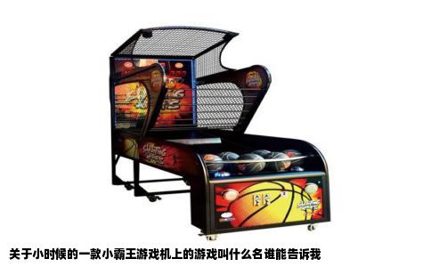 关于小时候的一款小霸王游戏机上的游戏叫什么名谁能告诉我