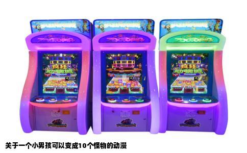 关于一个小男孩可以变成10个怪物的动漫