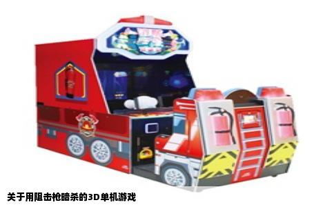 关于用阻击枪暗杀的3D单机游戏