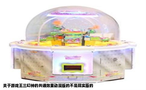 关于游戏王三幻神的共通效果动漫版的不是现实版的