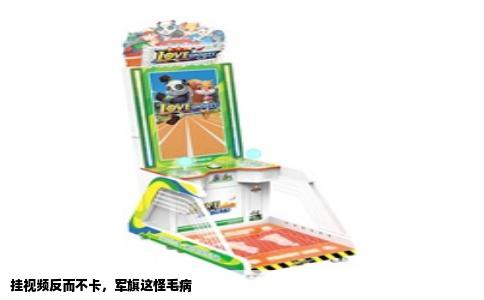 挂视频反而不卡，军旗这怪毛病