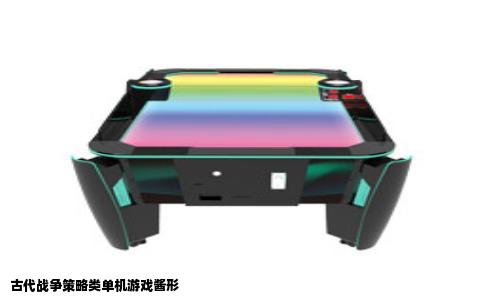 古代战争策略类单机游戏酱形