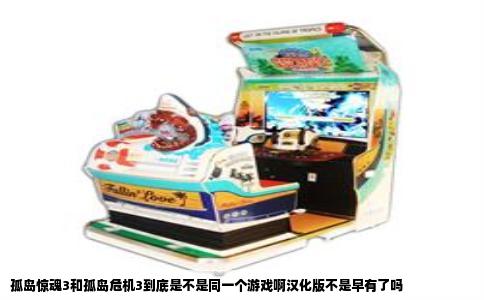 孤岛惊魂3和孤岛危机3到底是不是同一个游戏啊汉化版不是早有了吗