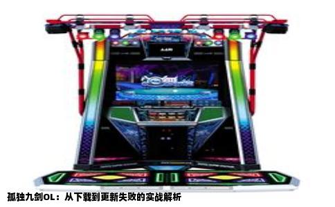 孤独九剑OL：从下载到更新失败的实战解析