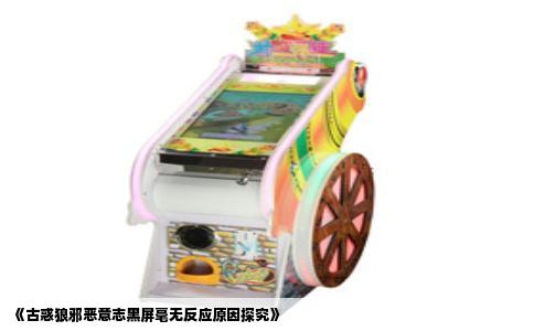 《古惑狼邪恶意志黑屏毫无反应原因探究》