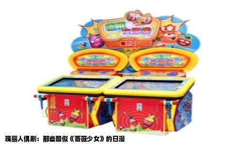 瑰丽人偶剧：那些酷似《蔷薇少女》的日漫