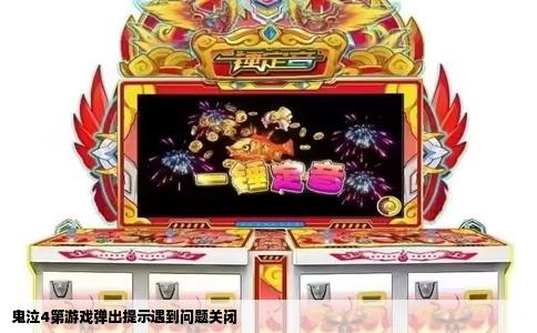鬼泣4第游戏弹出提示遇到问题关闭