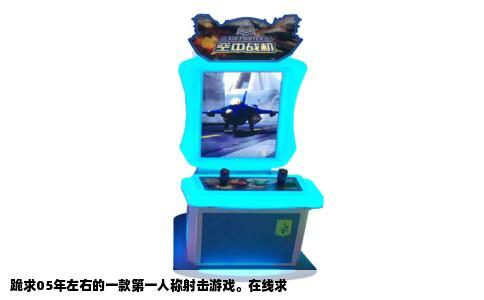 跪求05年左右的一款第一人称射击游戏。在线求