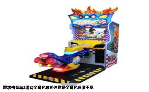 跪求初音岛2游戏全角色攻略注意是全角色感激不尽