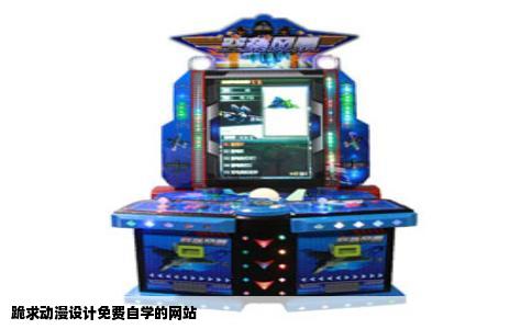 跪求动漫设计免费自学的网站