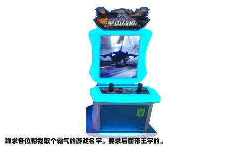 跪求各位帮我取个霸气的游戏名字。要求后面带王字的。