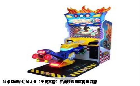 跪求宫崎骏动漫大全【免费高清】在线观看百度网盘资源