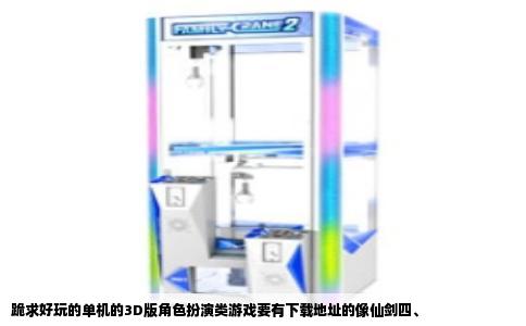 跪求好玩的单机的3D版角色扮演类游戏要有下载地址的像仙剑四、