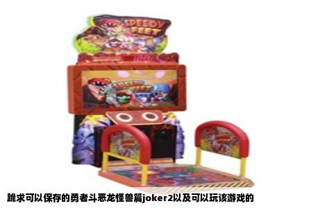 跪求可以保存的勇者斗恶龙怪兽篇joker2以及可以玩该游戏的