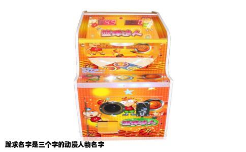 跪求名字是三个字的动漫人物名字