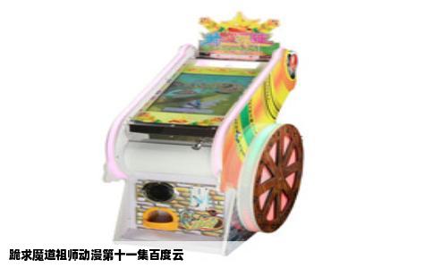 跪求魔道祖师动漫第十一集百度云
