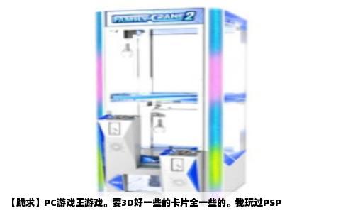 【跪求】PC游戏王游戏。要3D好一些的卡片全一些的。我玩过PSP