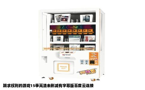 跪求权利的游戏15季高清未删减有字幕版百度云连接