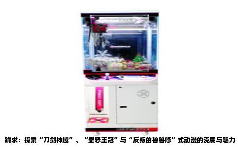 跪求：探索“刀剑神域”、“罪恶王冠”与“反叛的鲁鲁修”式动漫的深度与魅力