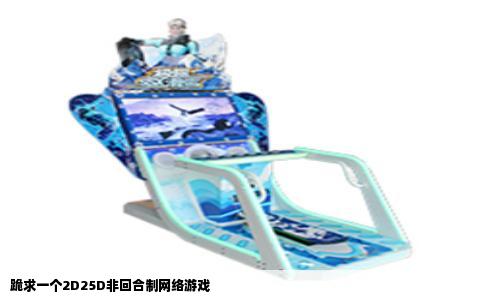 跪求一个2D25D非回合制网络游戏