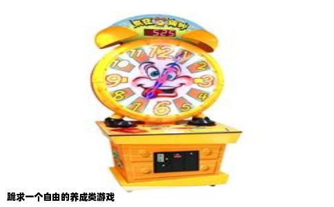 跪求一个自由的养成类游戏