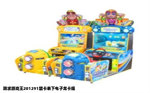 跪求游戏王201291禁卡表下电子龙卡组