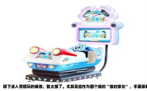 跪下求人带团玩的痛苦，我太懂了。尤其是你作为那个组的“临时家长”，手里攥着七八个同事或者朋友，有的低头刷手机，有的已经不耐烦地问“什么时候开饭”，你内心唯一的念头就是：有没有一个游戏，能让这群人瞬间放下手机，齐齐看向我？
