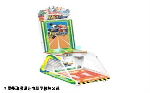 # 贵州动漫设计电脑学校怎么选