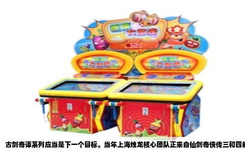古剑奇谭系列应当是下一个目标。当年上海烛龙核心团队正来自仙剑奇侠传三和四的研发组，所以古剑的骨子里就带着仙侠单机的正统血脉。一代的故事从百里屠苏与风晴雪相遇展开，剧情节奏沉稳，对“命”与“情”的讨论比仙剑更沉痛。战斗是半回合制，虽有年代感，但胜在装备熔铸和星蕴系统很有钻研余地。二代改为即时制，虽然动作手感偏生涩，但剧情规模更大，流月城一章被不少玩家评为国产仙侠剧本的巅峰。三代则干脆利落地做了全即时战斗，画面和打击感都跟上了时代，照明系统尤其漂亮。如果你在意的是世界观的厚度和人物宿命感，古剑是距离仙剑和轩辕剑最近的那条路。