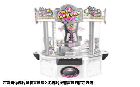 古剑奇谭游戏没有声音怎么办游戏没有声音的解决方法