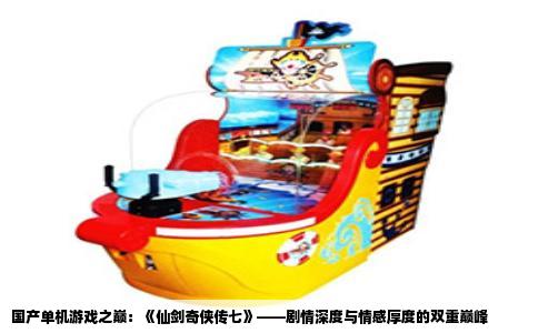 国产单机游戏之巅：《仙剑奇侠传七》——剧情深度与情感厚度的双重巅峰