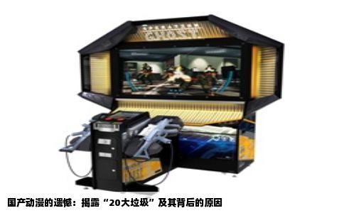 国产动漫的遗憾：揭露“20大垃圾”及其背后的原因