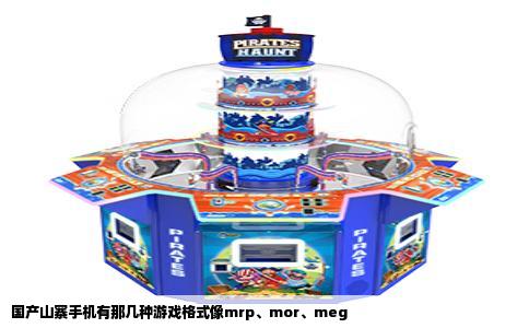 国产山寨手机有那几种游戏格式像mrp、mor、meg