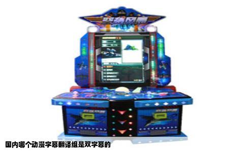 国内哪个动漫字幕翻译组是双字幕的