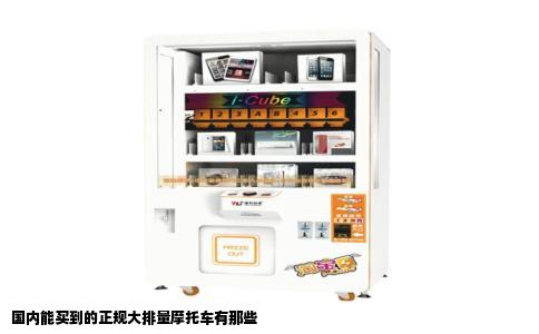 国内能买到的正规大排量摩托车有那些