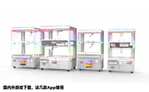 国内外游戏下载，这几款App够用