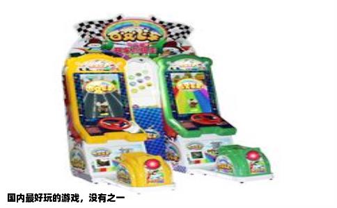 国内最好玩的游戏，没有之一