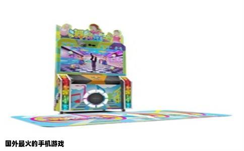 国外最火的手机游戏