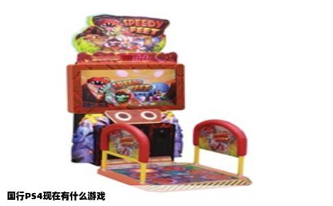 国行PS4现在有什么游戏