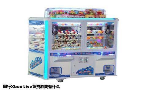 国行Xbox Live免费游戏有什么