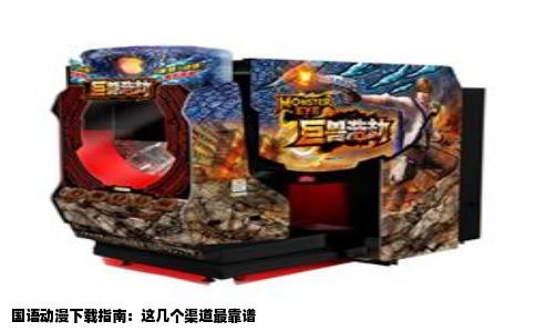 国语动漫下载指南：这几个渠道最靠谱