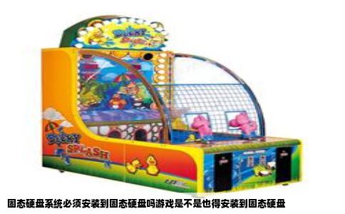 固态硬盘系统必须安装到固态硬盘吗游戏是不是也得安装到固态硬盘